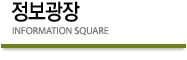 정보광장