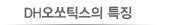 DH오쏘틱스의 특징