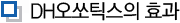 DH오쏘틱스의 효과