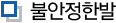 평발