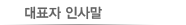 대표자 인사말