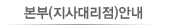 본부(지사대리점)안내