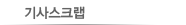 기사스크랩
