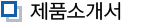 제품소개서